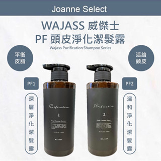 ⎮JS⎮ Wajass 威傑士｜PF1 深層淨化潔髮露 PF2 溫和淨化節髮露 洗髮精 頭皮淨化