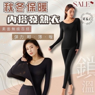 隔日到貨H&C 內搭發熱衣 圓領內搭衣 保暖衣 發熱衣女 保暖內衣 衛生衣 保暖上衣 長袖內搭 素面無痕 保暖褲K58
