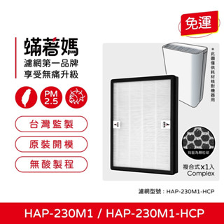 適用 HERAN 禾聯 HAP-230M1 230M1-HCP 負離子空氣清淨機 複合式濾網 新製成