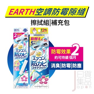 日本EARTH地球製藥 冷氣清潔擦拭棒｜防黴除臭抗菌拋棄式清潔布出風口隙縫清潔刷