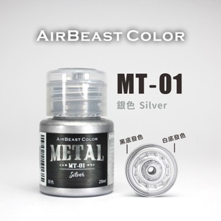 【喵喵模型坊】AirBeast 水性漆 MT-01~MT-10 金屬色系列 25ml 金屬漆 MT-01 銀色