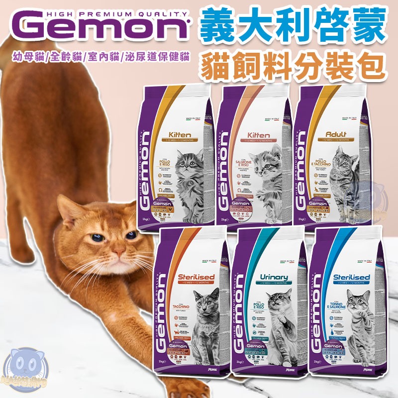 Gemon貓飼料 【５００克】義大利啟蒙寵糧 全齡貓 幼母貓 室內貓 啟蒙飼料 幼貓 成貓 泌尿保健飼料 貓咪飼料 啟蒙