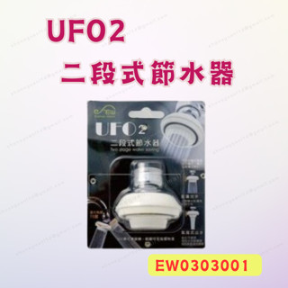 [現貨 含稅] 二段式節水器 水龍頭接頭 柔水器 EW0303001 氣泡式 蓮蓬式 水龍頭過濾 水龍頭濾芯 起波器
