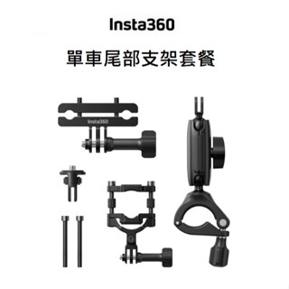 (臺中新世界) Insta360 單車尾部支架套餐 公司貨