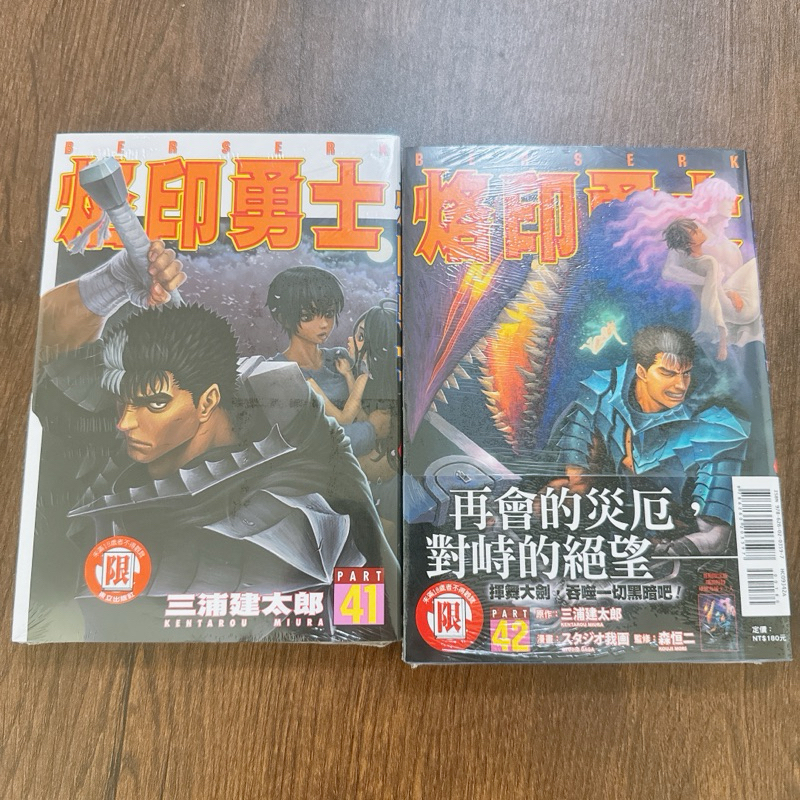全新 烙印勇士 烙印戰士 41 再版+42 首刷限定版