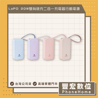 LaPO 20W雙向快充二合一充電器 行動電源 自帶線 快充線 口袋行動電源 WT-06 高雄 光華 博愛 楠梓