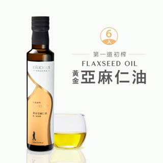[人良油坊]第一道冷壓初榨亞麻仁油250mlx6入 熟齡女性保養 Omega3素食魚油 可生飲 涼拌 沾醬 滋潤肌膚