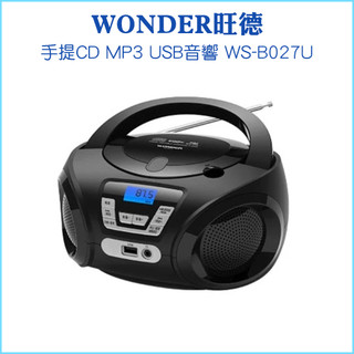 【WONDER 旺德】手提式CD音響 WS-B027U 收音機 MP3 USB CD FM 手提音響 手提CD喇叭 收音