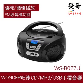 【手提音響】Wonder 旺德 WS-B027U CD MP3 USB FM 耳機插孔 英語聽力 佛經 兒童故事