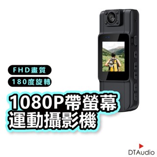 DTAudio 1080P帶螢幕運動攝影機 便攜式密錄器 行車記錄器 警用密錄器 高畫質 監視器 運動密錄器 聆翔旗艦店