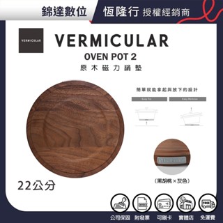 ＊錦達＊【10%蝦幣 Vermicular 日本製 OP2 原木磁力鍋墊22cm 黑胡桃x灰】小V鍋 公司貨 RP23A