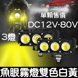 【彰化現貨】12V-80V 外掛霧燈雙色 三眼 魚眼 透鏡 白黃光 遠近燈 霧燈LED 機車 汽車 電動車 小鋼炮 射燈
