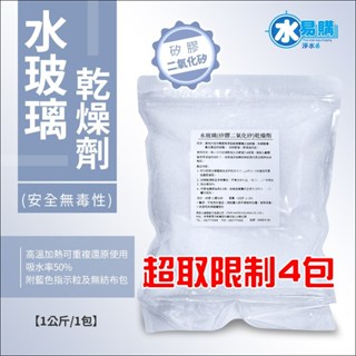 水玻璃(矽膠二氧化矽)乾燥劑-1公斤裝-超商取貨建議四包為限【水易購臺中店】