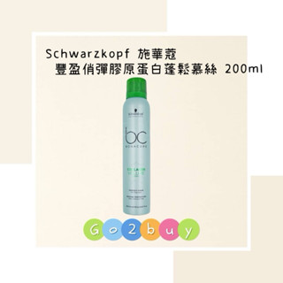 【Schwarzkopf 施華蔻 】BC豐盈俏彈膠原蛋白蓬鬆慕絲 200ml Go ✌ Buy