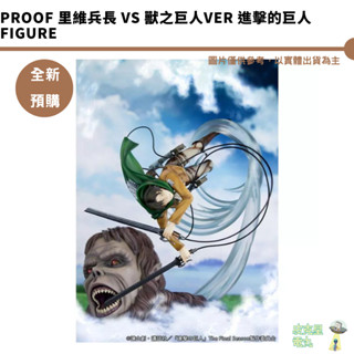 PROOF 裡維兵長 vs 獸之巨人Ver 進擊的巨人 Figure【皮剋星】預購25/10月 持續收單