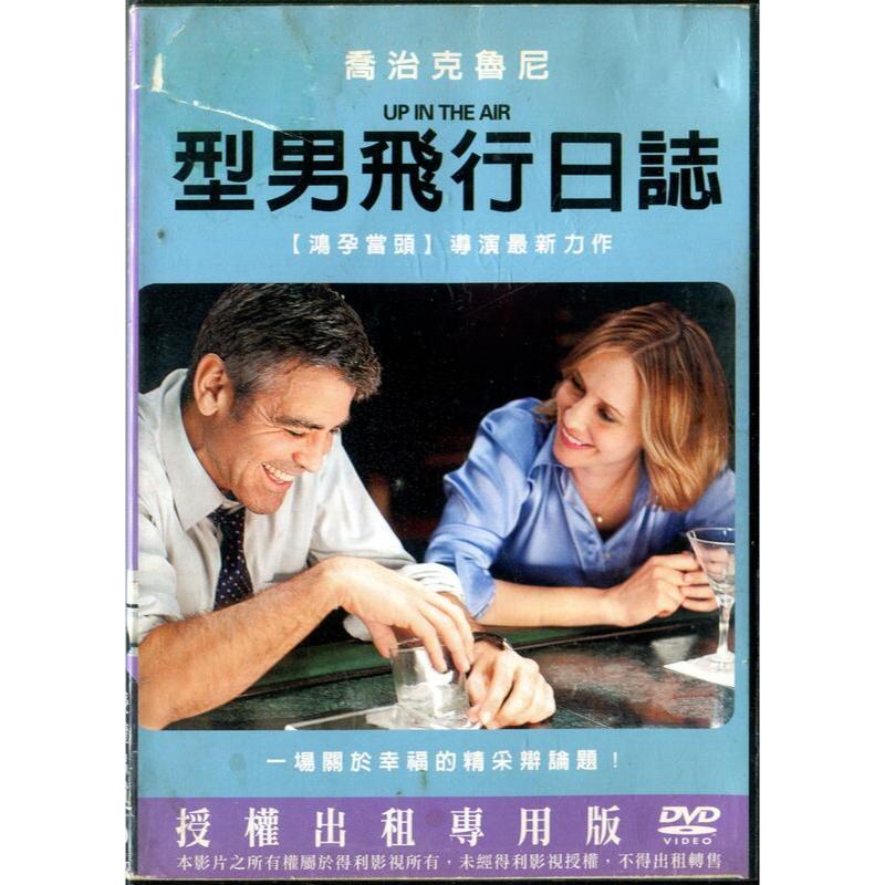 型男飛行日誌 DVD Up In The Air (喬治克魯尼)