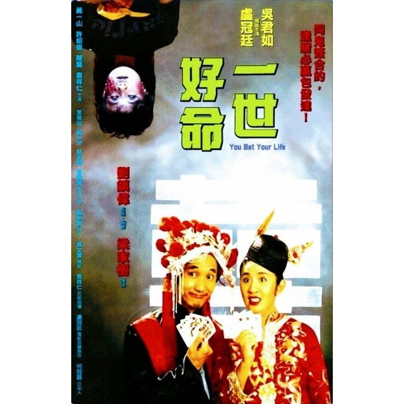 一世好命 (吳君如 盧冠廷 黃一山) 香港二手絕版DVD