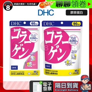 隔日到貨 免運 DHC 膠原蛋白 Collagen 膠原 60日 90日 效期久 另有綜合賣場 日本超人氣商品 電子發票