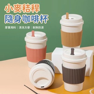 (臺灣現貨)小麥秸稈塑膠咖啡杯 隨身咖啡杯 環保杯 咖啡杯 飲料杯 手拿杯 隨手杯 附攪拌棒