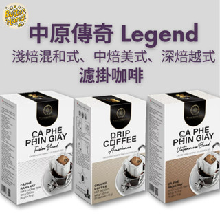 奶油手代購✈️現貨免運🚚越南🇻🇳越南中原Legend 濾掛咖啡 G7 淺焙 混和式 中焙美式 深焙越式