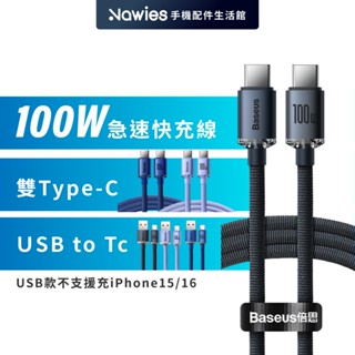 【Baseus倍思】晶耀USB to Type-C※無法充iPhone 充電線 快充線 Type-C to Type-C