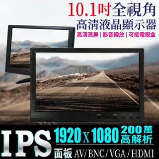 【含稅現貨】獨家 高解析 IPS 10.1吋 1920x1080 液晶顯示器 車載顯示器 監控螢幕 HDMI VGA