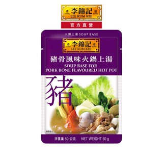 【李錦記】方便湯頭料理包-豬骨風味火鍋上湯 50g 3包