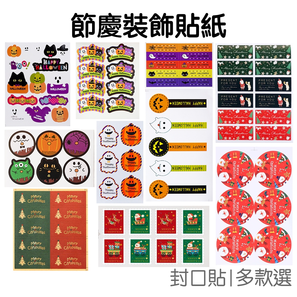 萬聖節貼紙 聖誕節貼紙 裝飾貼紙 手帳貼紙 禮物包裝 烘焙貼紙 裝飾貼 封口貼 南瓜貼紙【RHW0321】《Jami》