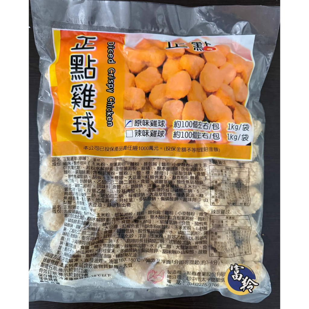 【富羚】正點原味雞球/辣味雞球/雞米花/美式炸物/早餐店/炸攤/餐廳/冷凍食品/滿額免運費/台中地區滿額配送免運