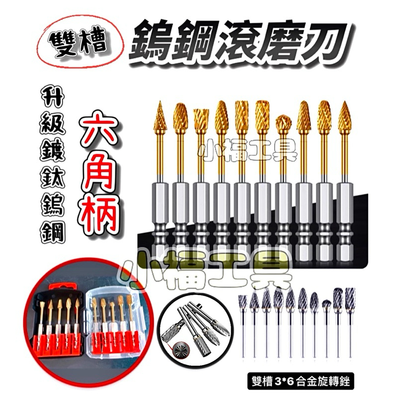 小福工具［現貨］10支組 六角柄 鎢鋼滾磨刀 雙紋 鎢鋼鑽頭 雕刻刀 （台灣出貨）旋轉銼硬質合金銑刀 電動磨頭 打磨拋光