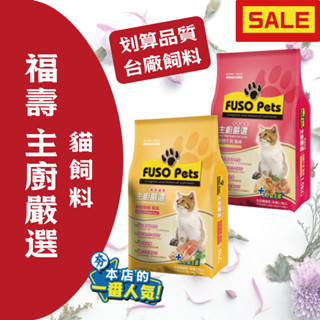 福壽 主廚嚴選 1.5kg 貓飼料 貓糧 銀鱈幹貝風味 益生菌新增 美味貓食 Fuso Pets 貓乾乾 貓咪飼料