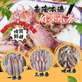 協和生鮮✨基隆船撈／野生活凍／港邊小卷／排捲／生凍小捲／鮮凍小卷／盒捲／二排盒捲／白皮脆捲／咪咪小卷／冷凍超商取貨