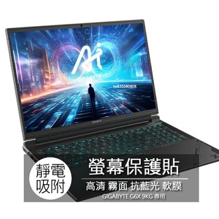 技嘉 GIGABYTE G6X 9KG C6LG 16吋 16:10 筆電 螢幕保護貼 螢幕貼 保護膜 螢幕保護膜