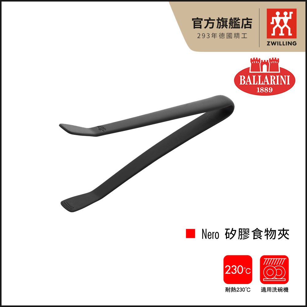 Ballarini 班樂尼 Nero 矽膠食物夾-黑【德國雙人牌集團官方直營】