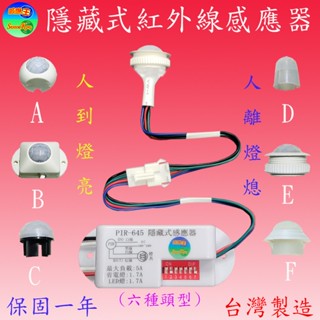 PIR-645 隱藏式紅外線感應器(全電壓-臺灣製造)【滿1500元以上送一顆LED燈泡】
