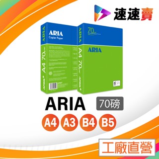 含稅 ARIA B5 A4 影印紙 70磅 A4紙 B5紙 影印紙B5 70g B5 70磅 A3 A3 B4 影印紙