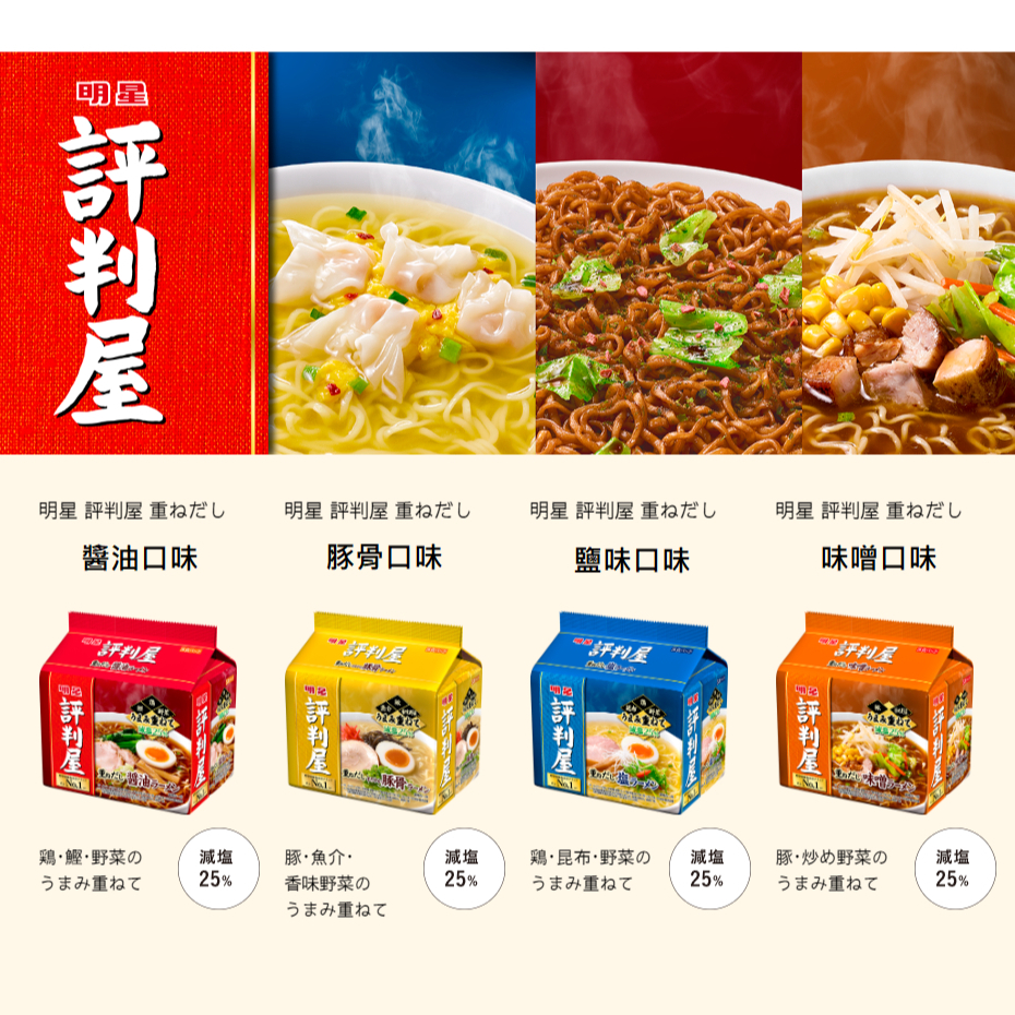 優惠感 日本 明星 評判屋 醬油 味噌 豚骨 鹽味 拉麵 拉麵 泡麵 五食 醬油拉麵 味噌拉麵 豚骨拉麵 鹽味拉麵 日式
