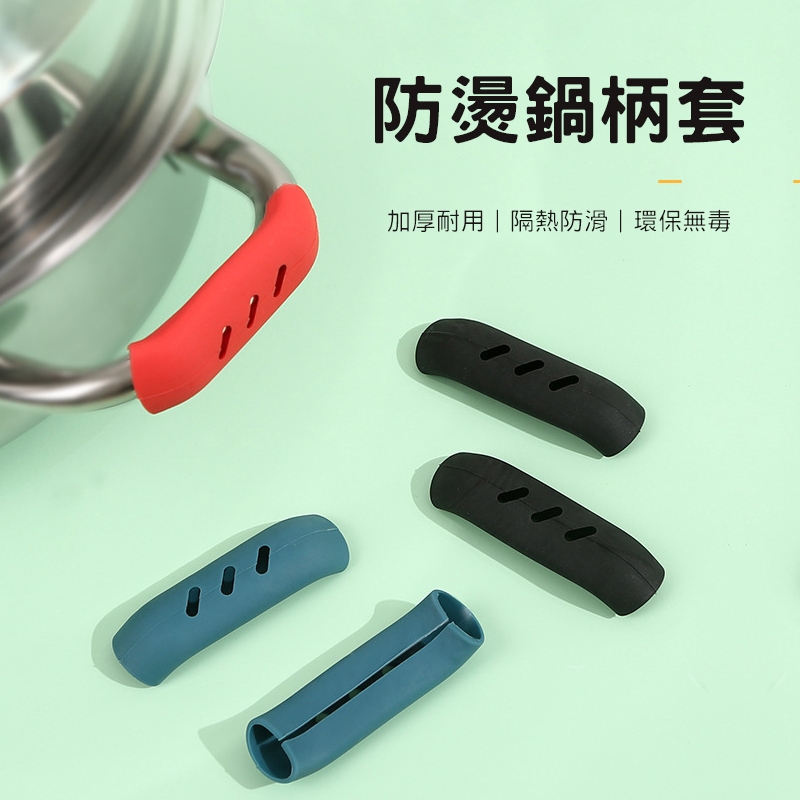 鏤空鍋柄套 防燙套 隔熱套 鍋耳套 把手套 廚房防燙夾 湯鍋把套 平底鍋把手套 隔熱護套 雙耳鍋把套