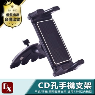 【DX選物】車用CD孔平板手機架三代 大寬口平板夾 360度旋轉金屬包覆底座超穩固