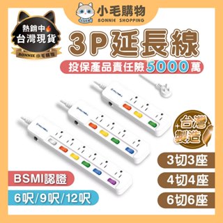 【現貨 臺灣製】延長線插座 延長線 電源延長線 安全延長線 一體式電源延長線 3插 4插 6插 多孔延長線 9尺 12尺