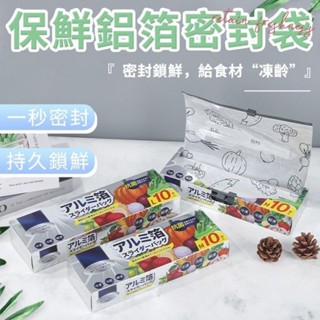 保鮮鋁箔密封袋 1盒(10入) 26*25CM 現貨 食物保鮮袋 密封袋 分裝袋 三角生鮮分裝袋 加厚密封袋 雙層密封袋