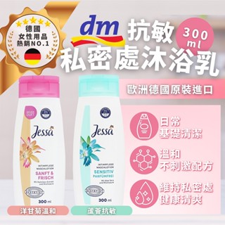 【德國dm JESSA】 溫和私密處沐浴乳 蘆薈300ML 舒緩肌膚 天然成分 女性護理 敏感肌膚【蘑菇生活家電】