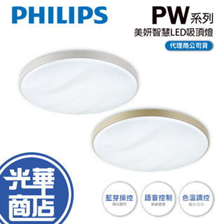 Philips 飛利浦 Wi-Fi WiZ 智慧照明 美妍智慧LED吸頂燈 PW010/PW011 吸頂燈 光華商場