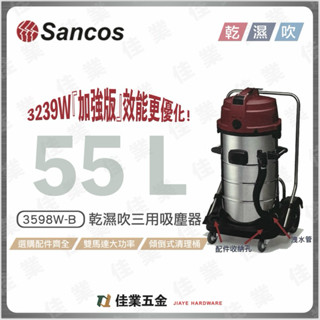 🔹佳業五金🔹Sancos3598W-B乾濕吹三用吸塵器 含稅價 雙馬達吸塵器 不鏽鋼桶身55L拖車傾倒設計 專利結構
