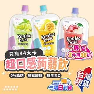 【蝦店隔日到貨🔥低卡0脂肪！有飽足感】十全 ioio 蒟蒻飲 低卡蒟蒻凍 蒟蒻凍 果凍飲 低卡果凍 蒟蒻飲 吸凍飲 果凍