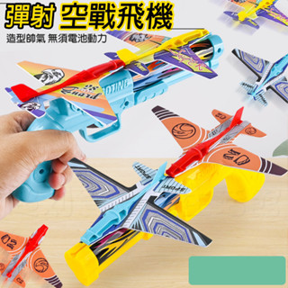 現貨《兒童玩具】空戰飛機酷炫彈射槍 ♥ 兒童玩具 彈射槍 商檢合格 ♥ 飛機玩具 發射器 戶外玩具 幼兒玩具 禮物