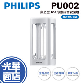 【現貨熱銷】防疫大作戰 Philips 飛利浦 桌上型 UV-C 感應語音殺菌燈 PU002 光華商場 公司貨
