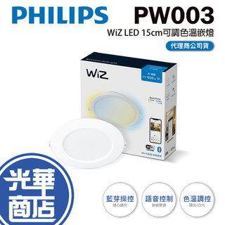 【免運】Philips 飛利浦 PW003 Wi-Fi WiZ 智慧照明 可調色溫嵌燈 嵌燈 光華商場