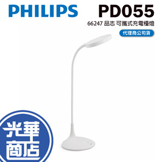 Philips 飛利浦 PD055 品志可攜式充電檯燈 閱讀燈 書桌燈 檯燈 行動檯燈 66247 光華商場 公司貨