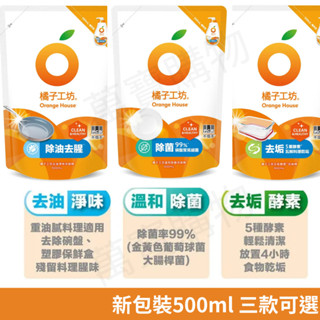 現貨【免運+發票】橘子工坊-洗碗精/碗盤洗滌液-洗碗精補充包500ml/溫和除菌 /去油淨味/去垢酵素 萬寶購物